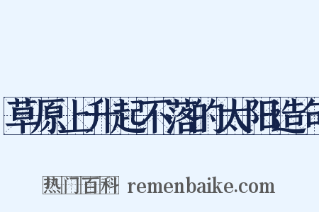 草原上升起不落的太阳造句是什么意思的图片